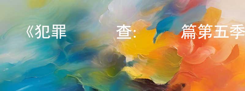 陳朝俊發布《犯罪現場調查：紐約篇第五季》迅雷下載/在線觀看-犯罪歷史-美劇天堂